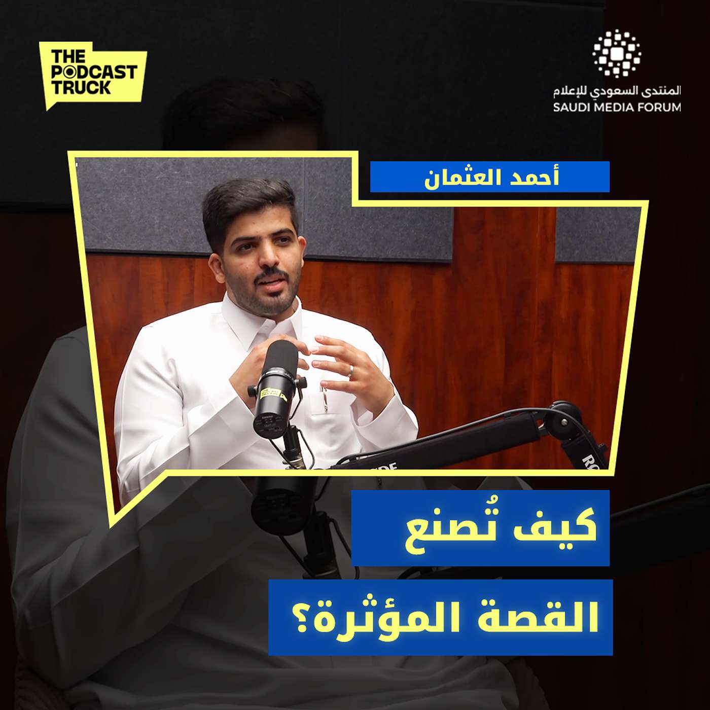 من الفضول إلى الوثائقيات العالمية .. تجارب إنسانية وحكايات ملهمة مع أحمد العثمان | بودكاست ترك episode artwork