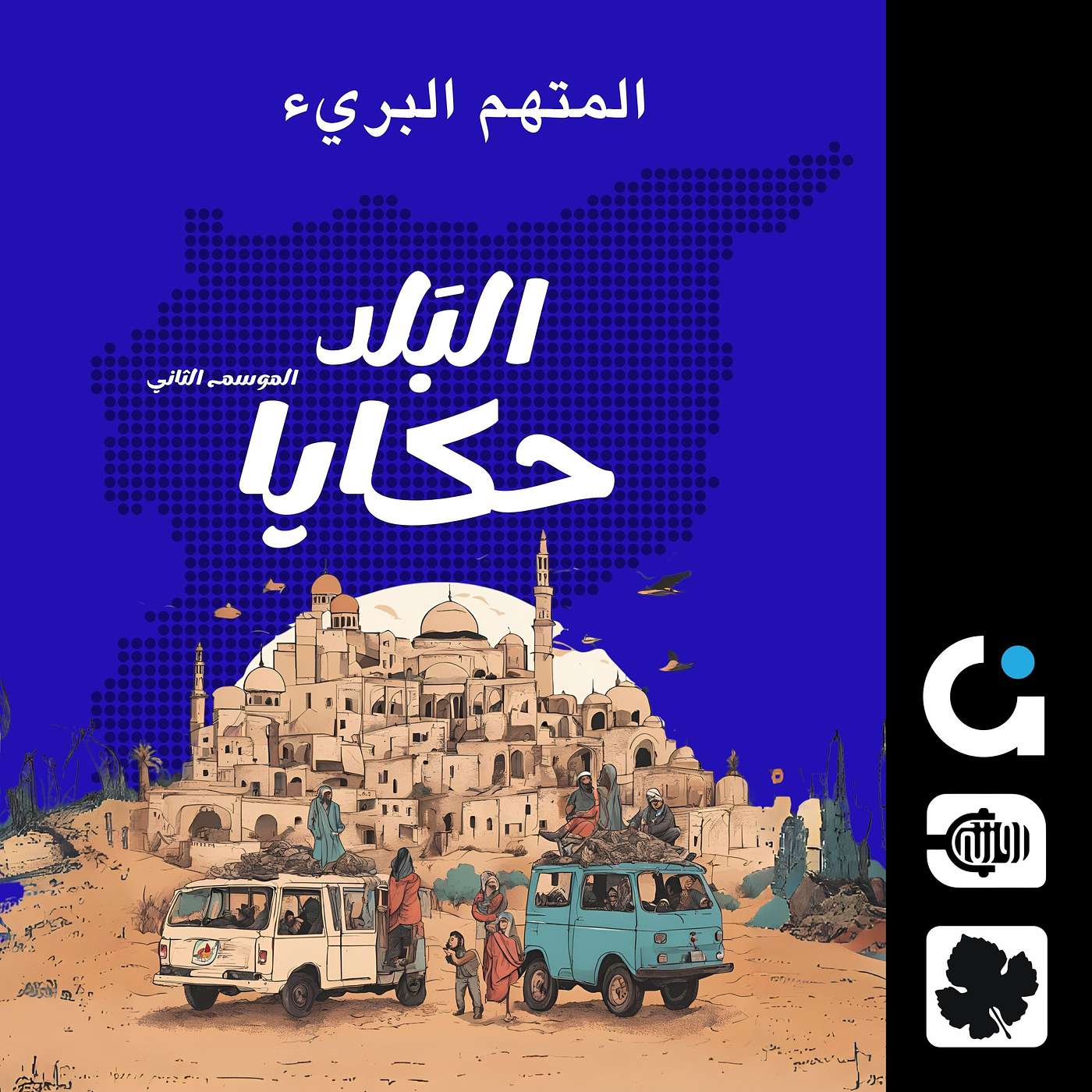 المتهم البريء.. تاريخ السينما السورية والرقابة episode artwork