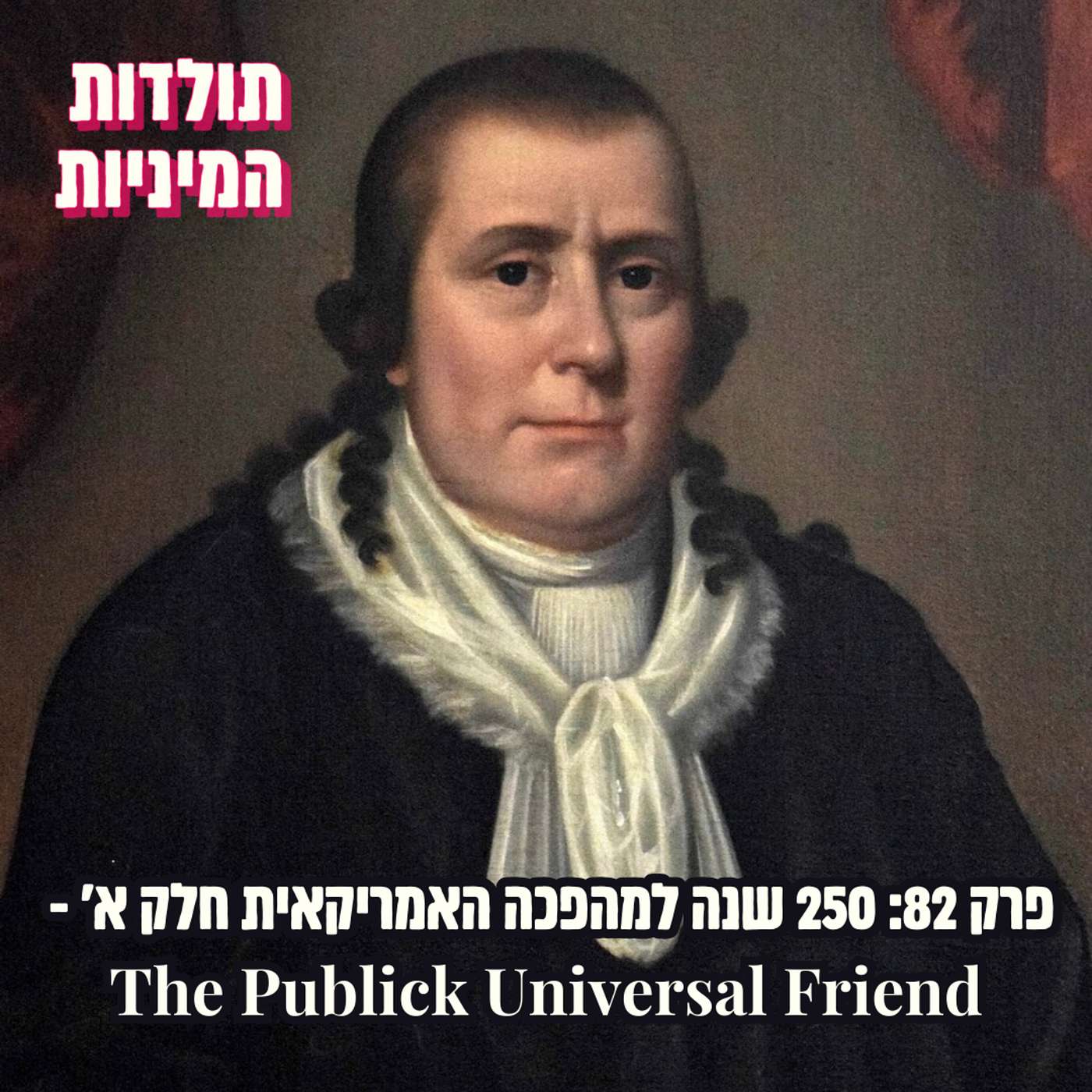 פרק 82 (אחרי הספירה): 250 שנה למהפכה האמריקאית חלק א' -The Publick Universal Friend