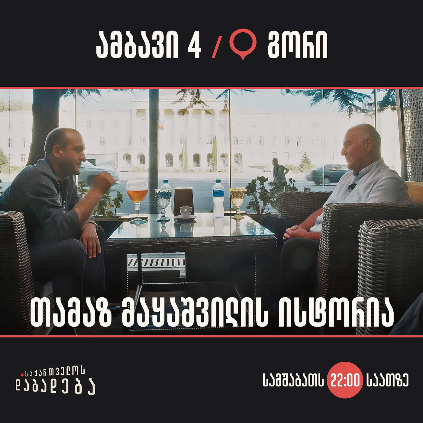 გორი - თამაზ მაყაშვილის ისტორია (ამბავი 4)