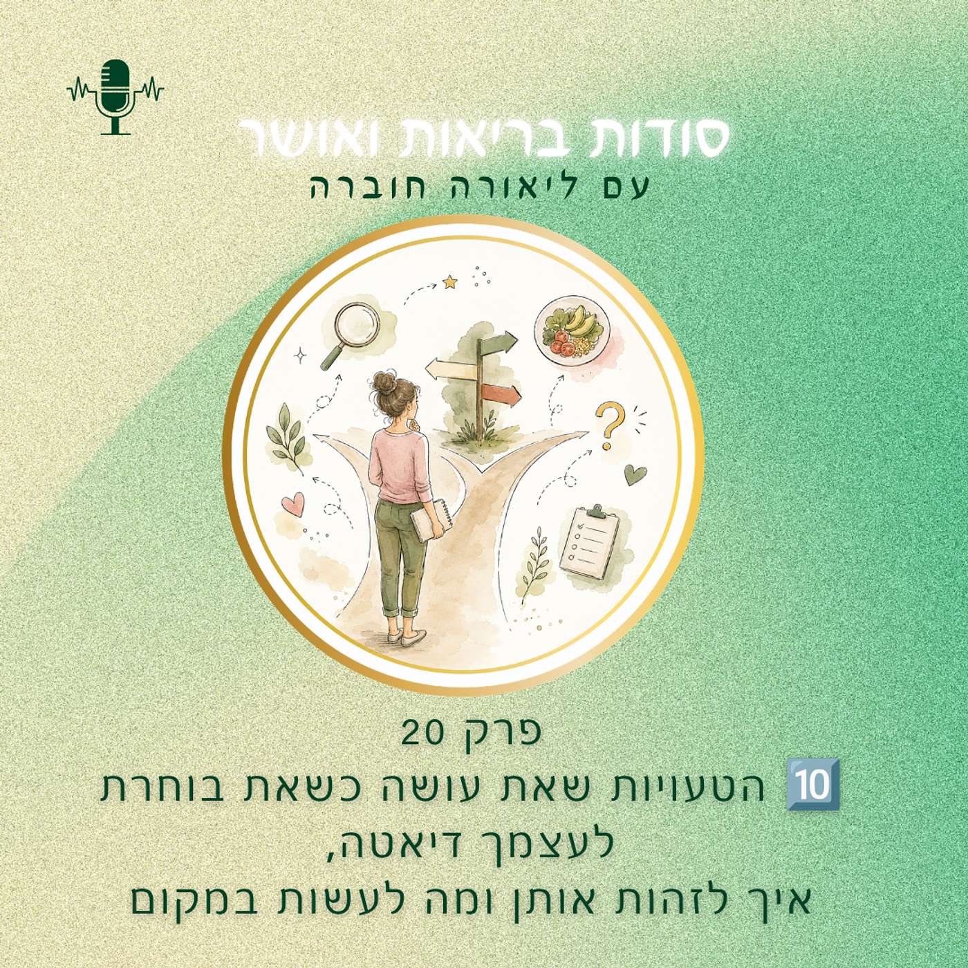 פרק 20: 🎙️🔟 הטעויות שאת עושה כשאת בוחרת לעצמך דיאטה 🌸 episode artwork