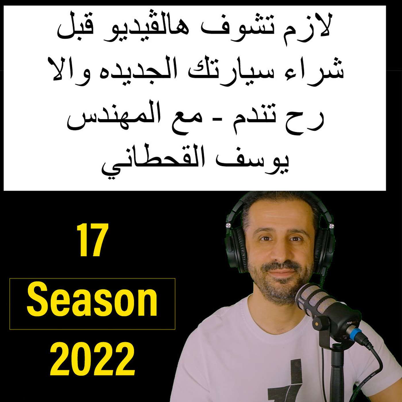 لازم تشوف هالڤيديو قبل شراء سيارتك الجديده والا رح تندم - مع المهندس يوسف القحطاني