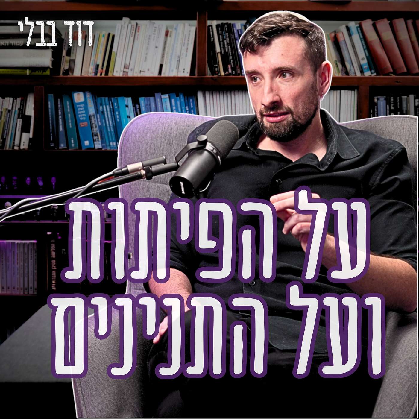 #993 דוד בבלי | "אגף נידונים למוות נבנה בימים אלה" - האם עונש המוות למחבלים יוצא לדרך?
