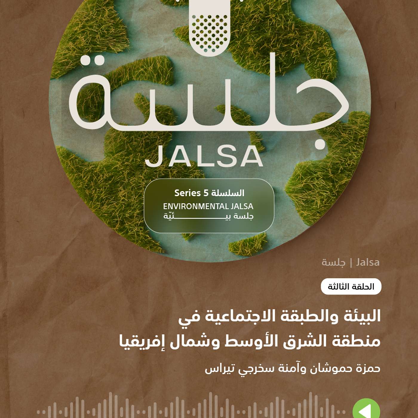 الحلقة 3: الطبقية والبيئة الحلقة 3: الطبقية والبيئة