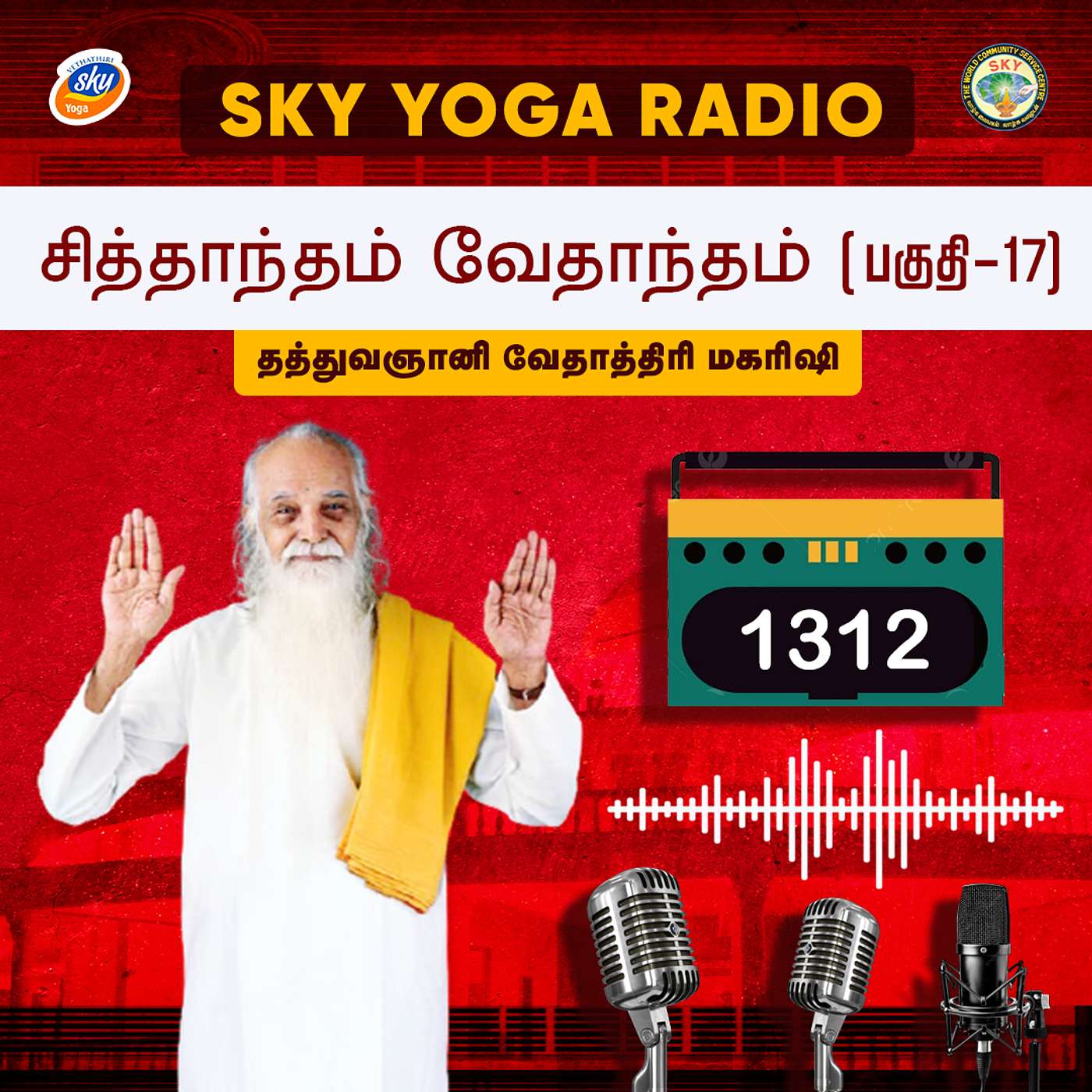 1312 தத்துவஞானி வேதாத்திரி மகரிஷியின் சொற்பொழிவு - வேதாந்தம் சித்தாந்தம் 17.