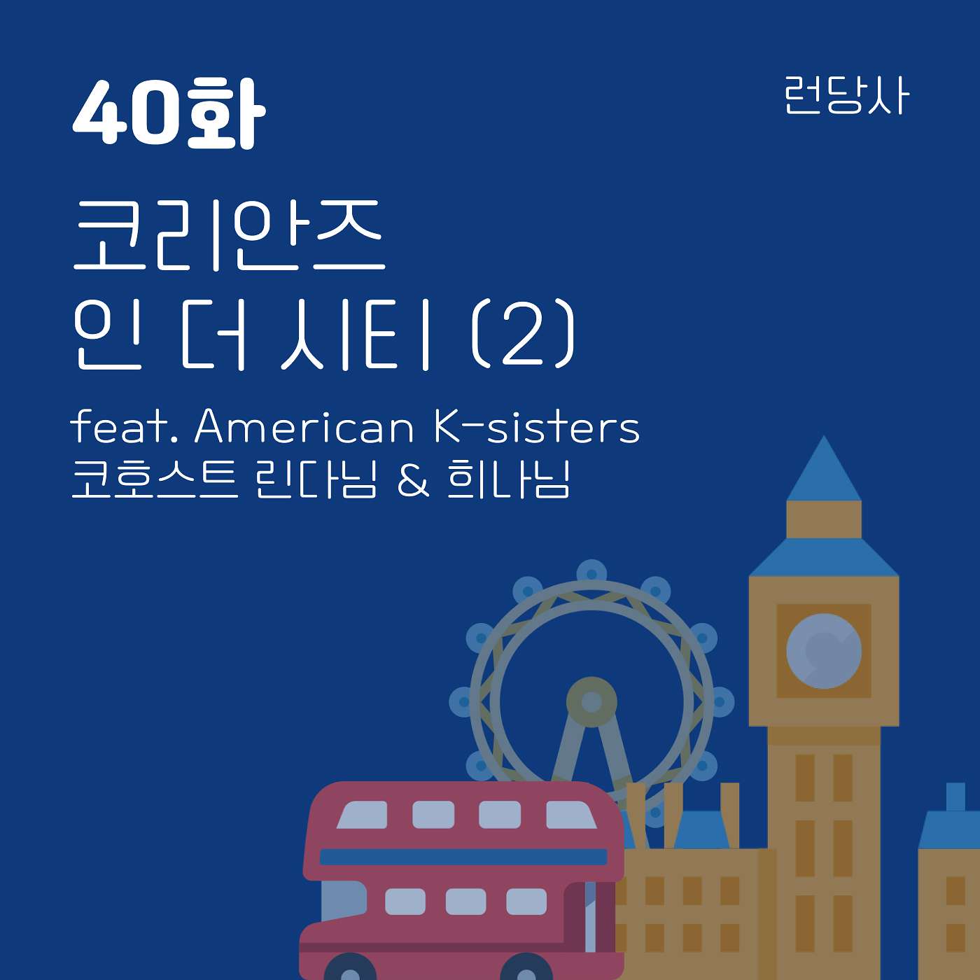 40화, 코리안즈 인 더 시티 (2) feat. 린다님 & 희나님 episode artwork