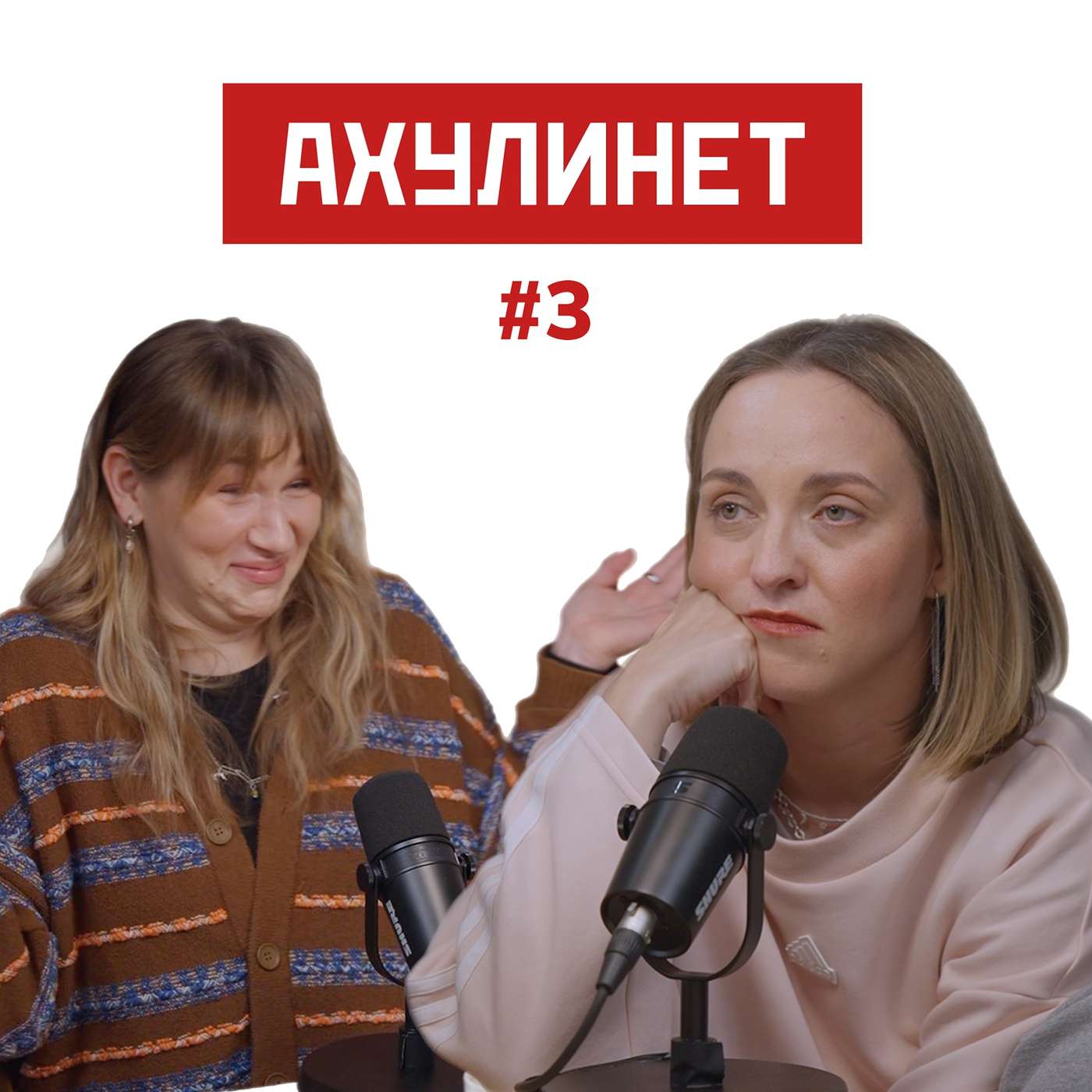 АХУЛИНЕТ #7 | Оля Кравцова, Соня Шац episode artwork