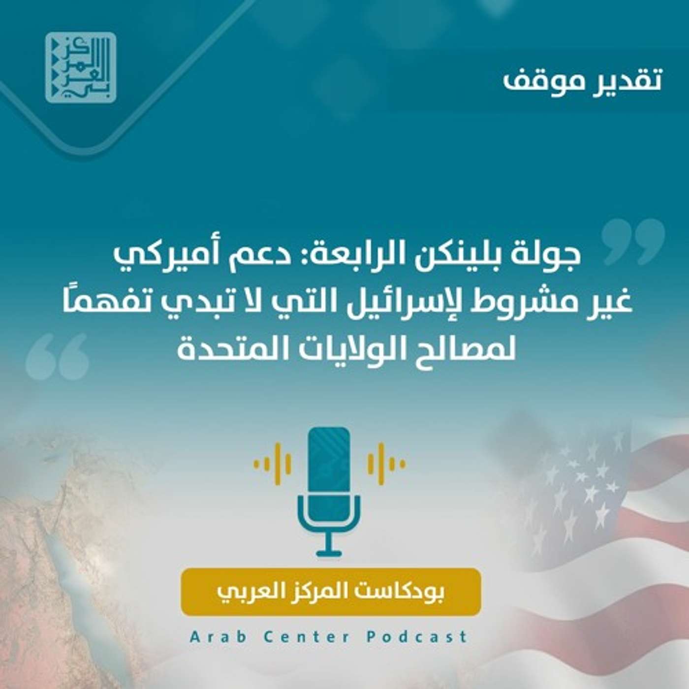 جولة بلينكن الرابعة: دعم أميركي غير مشروط لإسرائيل التي لا تبدي تفهمًا لمصالح الولايات المتحدة جولة بلينكن الرابعة: دعم أميركي غير مشروط لإسرائيل التي لا تبدي تفهمًا لمصالح الولايات المتحدة