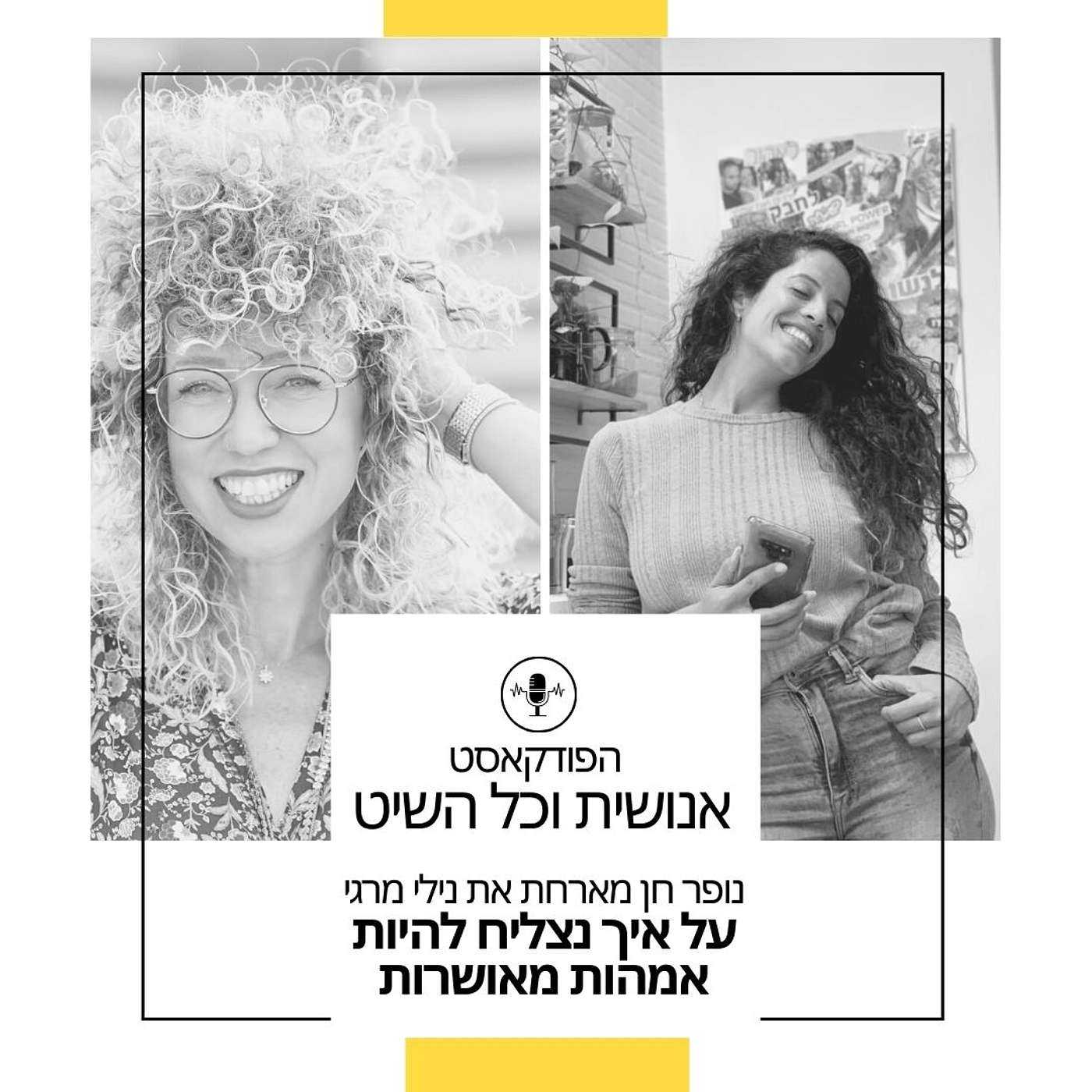 נופר חן ונילי מרגי בשיחה על אמהות, זוגיות, אושר ומה לא בעצם episode artwork
