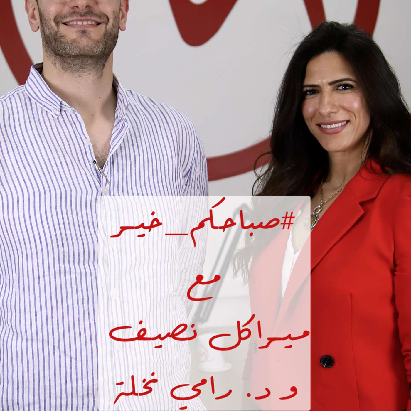 #صباحكم_خير مع ميراكل نصيف| حوار مع د. رامي نخلة