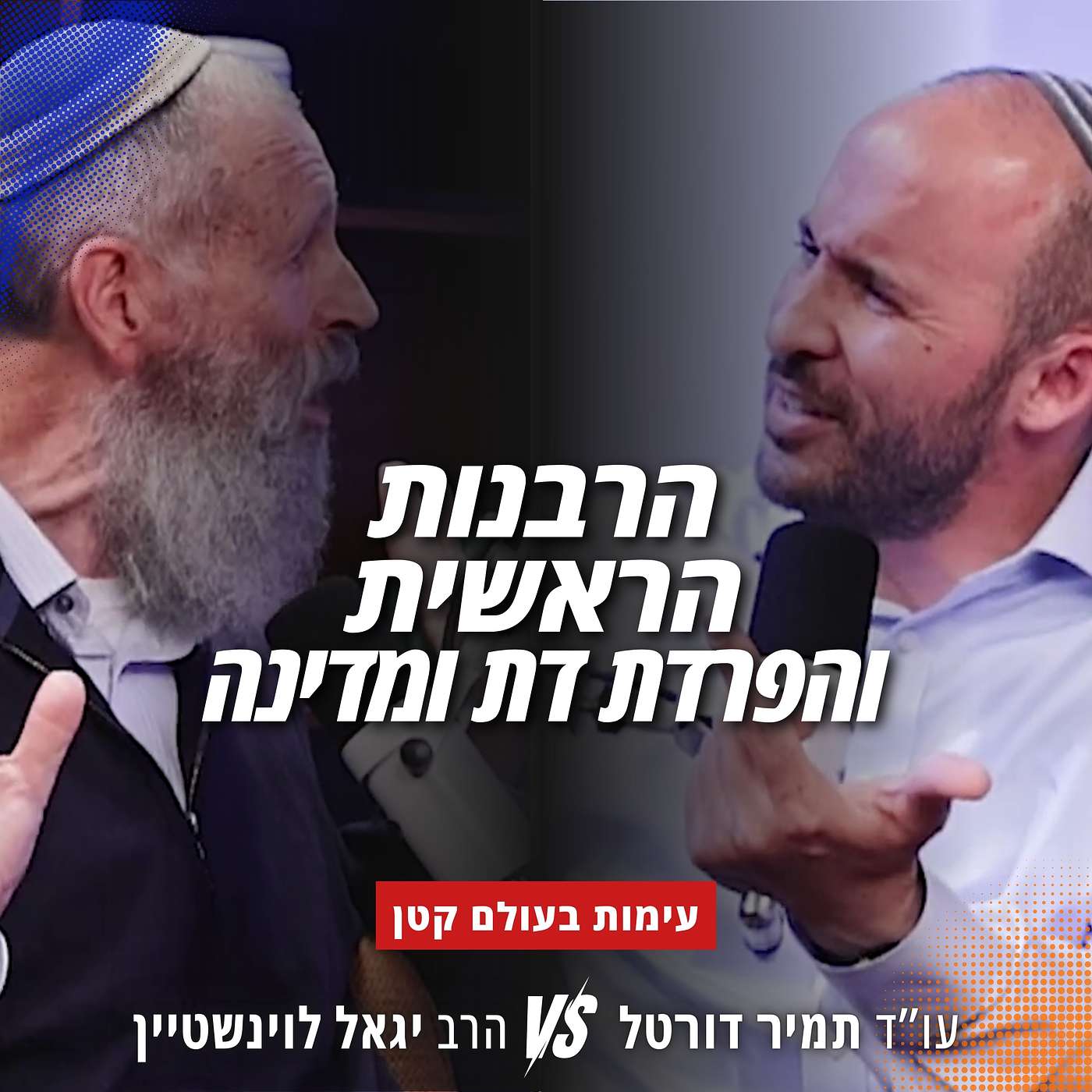 מי מפרק את המדינה היהודית - בג