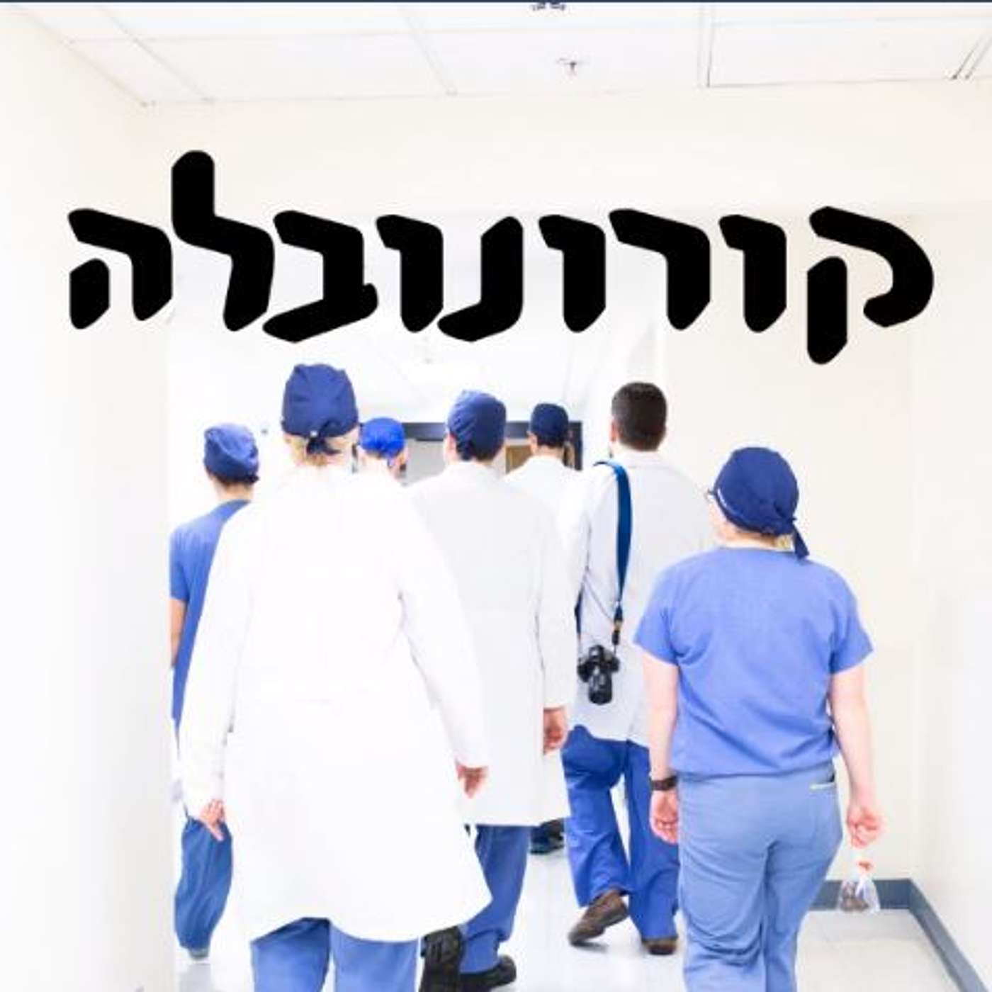 קורונובלה episode artwork