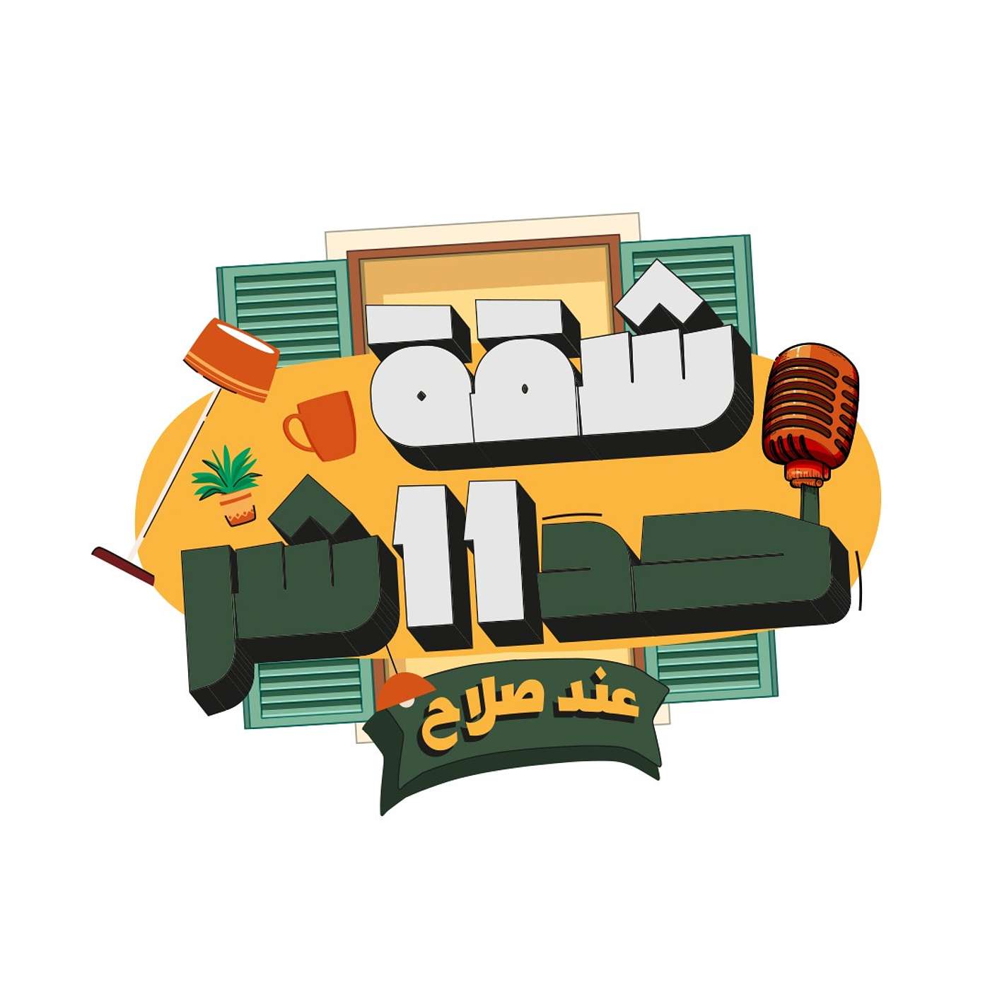 شقة 11 عند صلاح - Sha2a 11 3and Salah