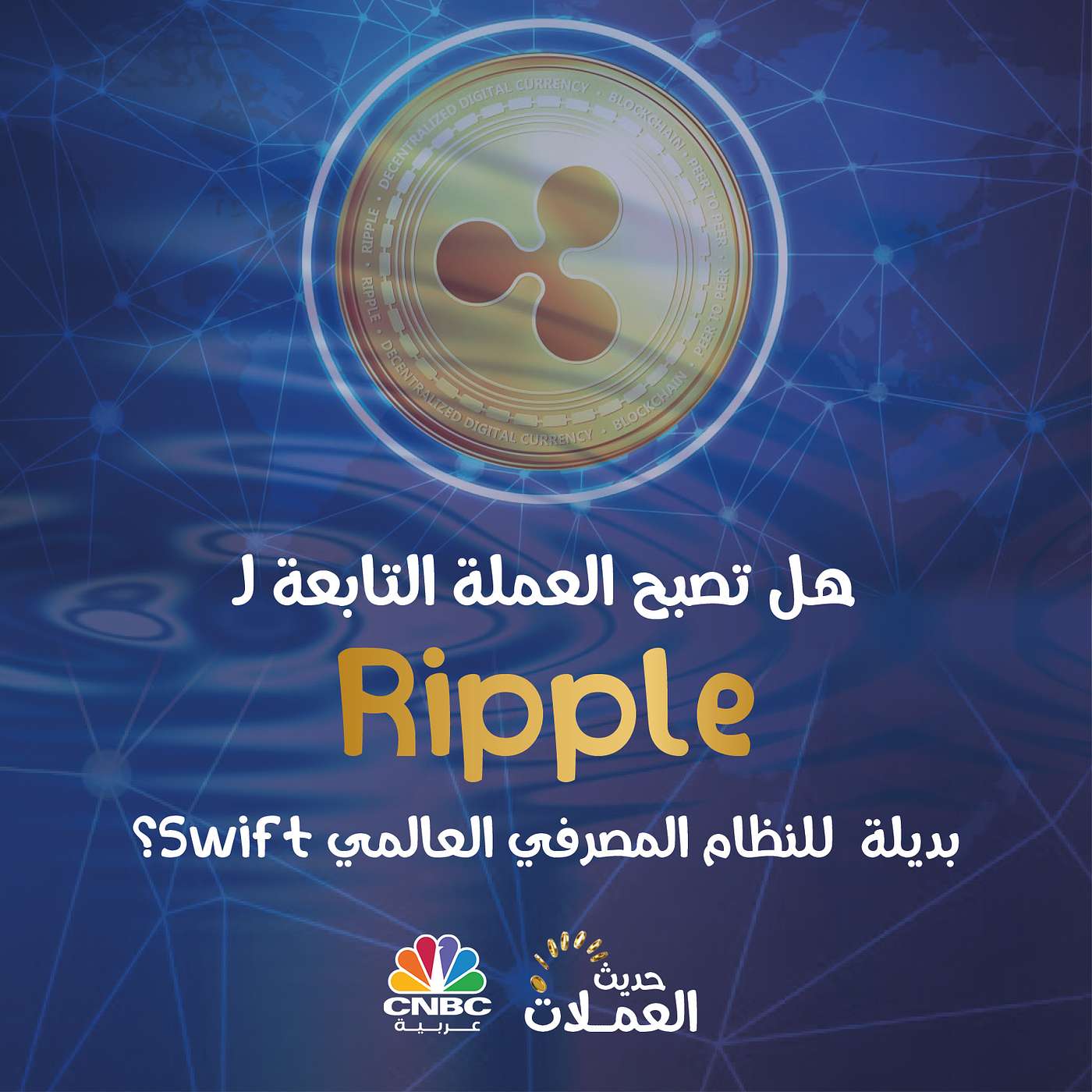 هل تصبح العملة التابعة لـ Ripple  بديلة  للنظام المصرفي العالمي Swift  ؟