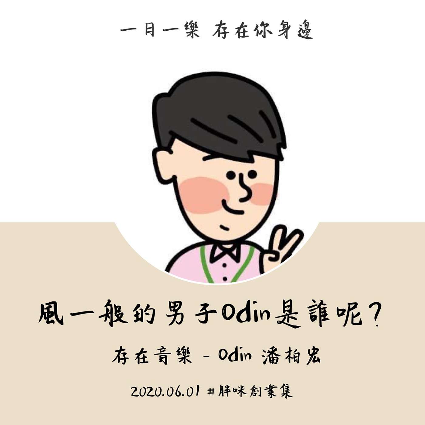 【胖咪創業集】來認識一下存在音樂的老板 Odin 吧！ episode artwork