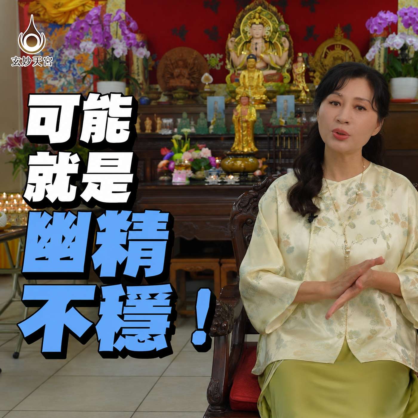 【冤親債主 / 安魂魄 / 除陰】一次看懂三魂七魄 episode artwork