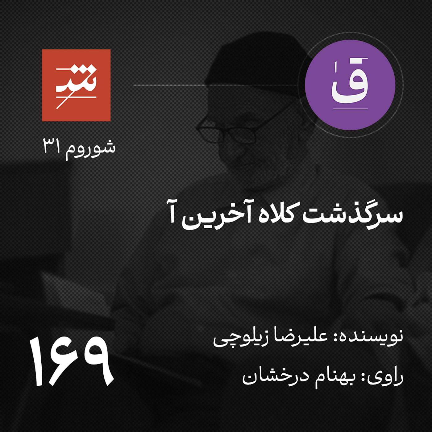 سرگذشت کلاه آخرین آ