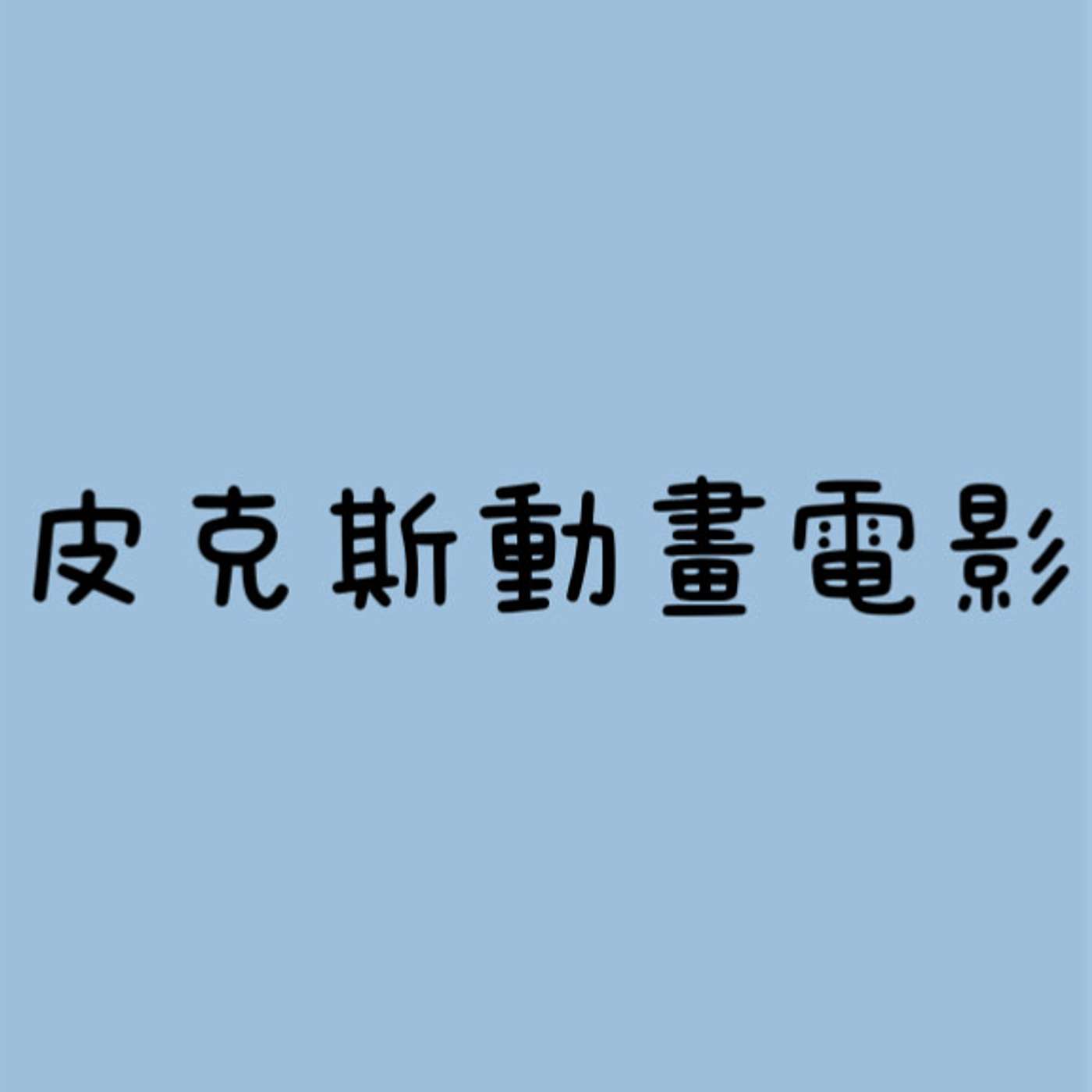 皮克斯動畫電影 episode artwork
