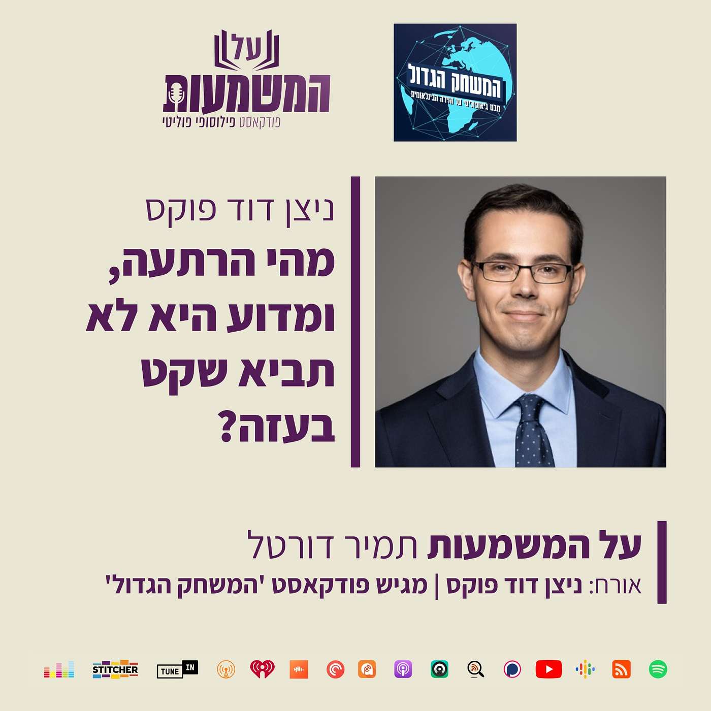 #439 וובינר מיוחד המשחק הגדול - ניצן דוד פוקס - מה מטרת הלחימה בעזה