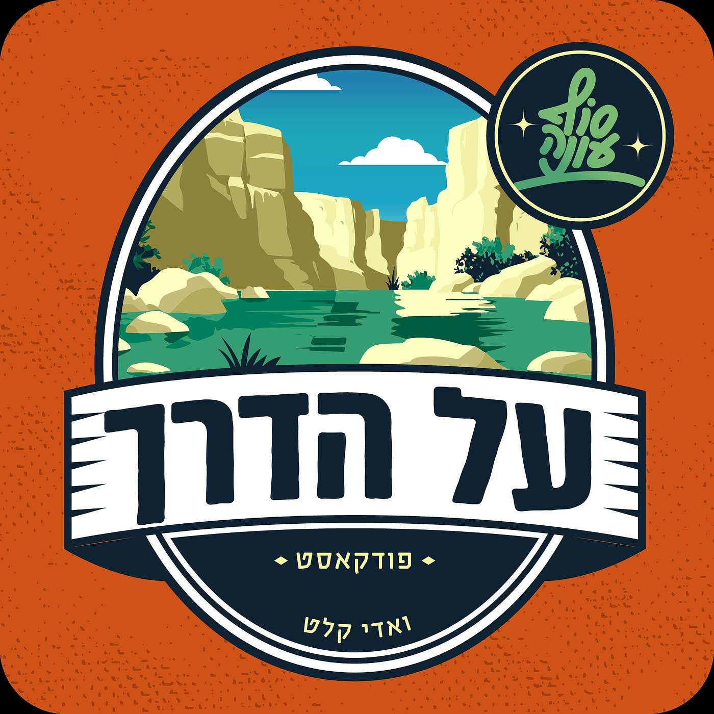 על הדרך לואדי קלט