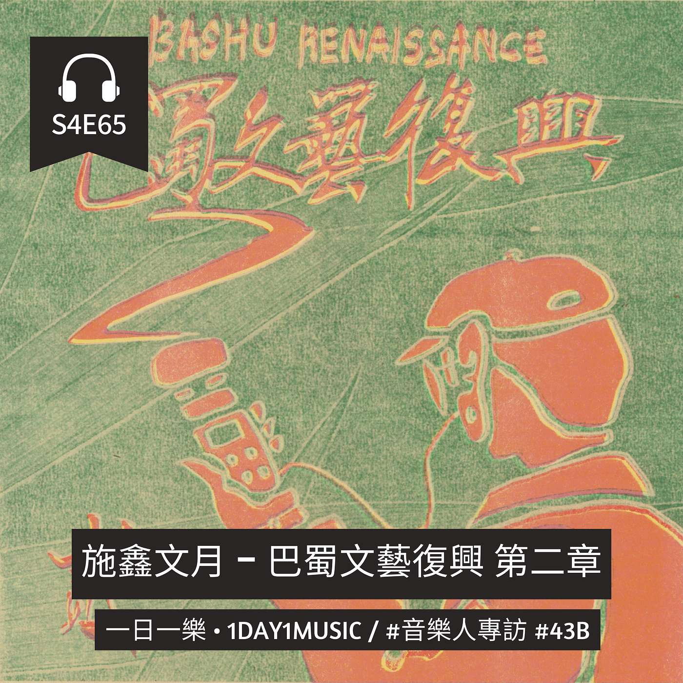 音樂人專訪 #43B | 施鑫文月 - 巴蜀文藝復興 第二章 | 中文訪問 episode artwork