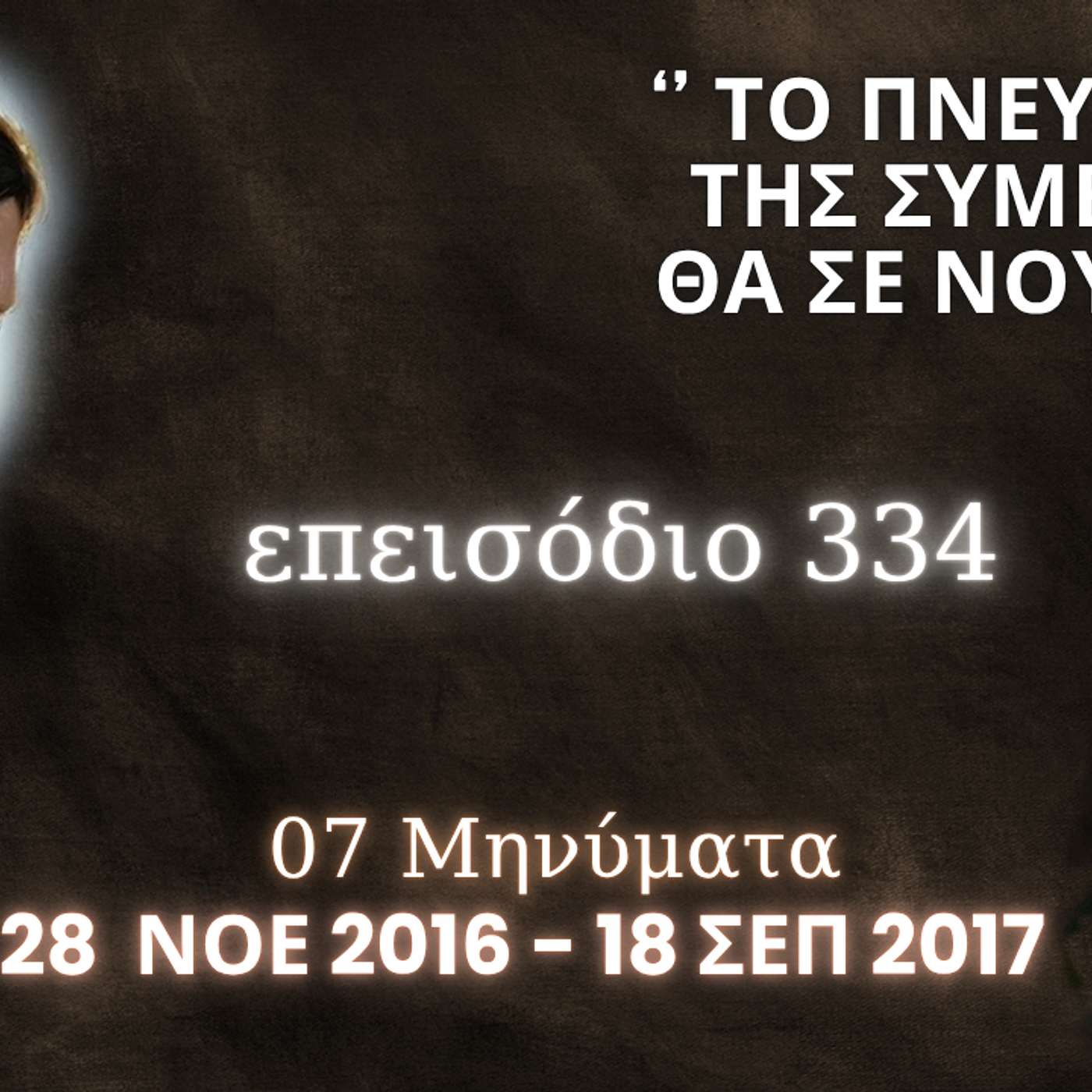 Η Αληθινή εν Θεώ Ζωή - Επεισόδιο 334ο, Ιησούς Χριστός: '' Το Πνεύμα Μου της Συμβουλής θα σε νουθετεί "