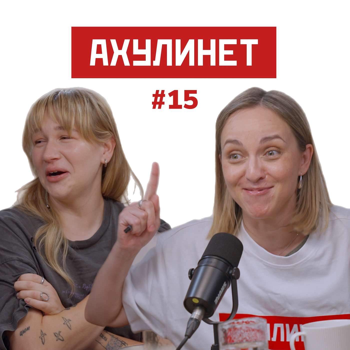 АХУЛИНЕТ #15 | Оля Кравцова, Соня Шац АХУЛИНЕТ #15 | Оля Кравцова, Соня Шац