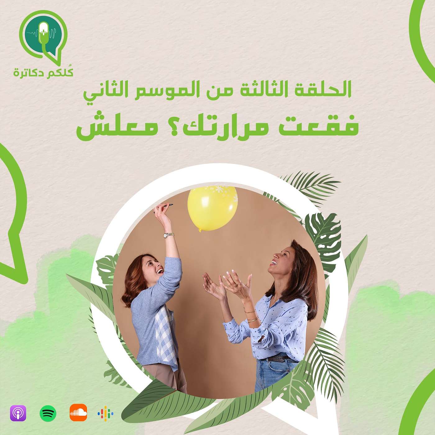 فقعت مرارتك؟ معلش episode artwork