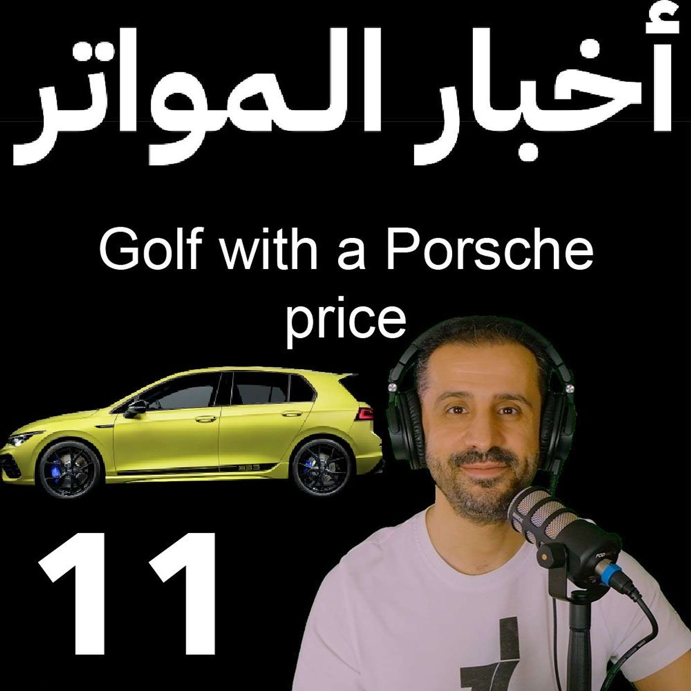 ‎⁨اخبار المواتر (11) - قولف بسعر پورشه