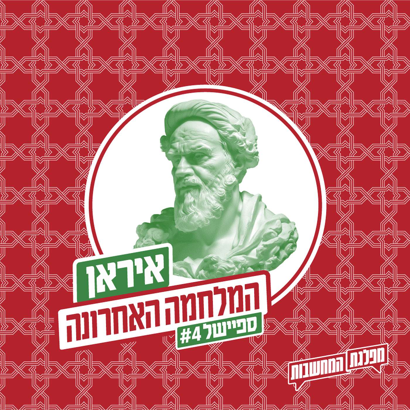 המלחמה האחרונה: איראן כמעבדה | ספיישל 4