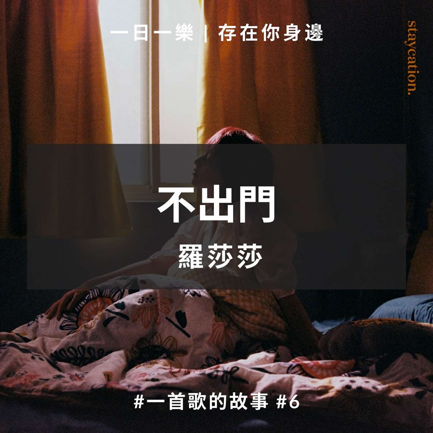 一日一樂 · 1DAY1MUSIC