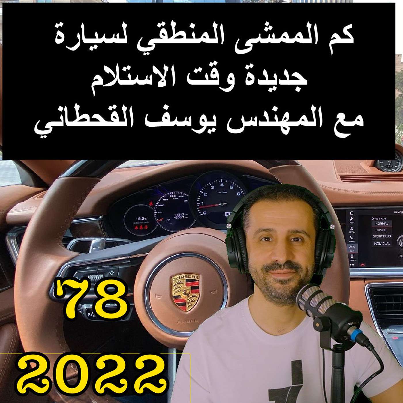 كم الممشى المنطقي لسيارة جديدة وقت الاستلام مع المهندس يوسف القحطاني