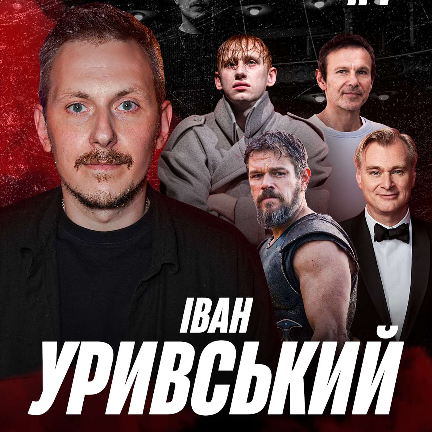 УРИВСЬКИЙ. Конотопська відьма на Бродвеї, бійки глядачів, українська Одіссея і вистави у ТікТок