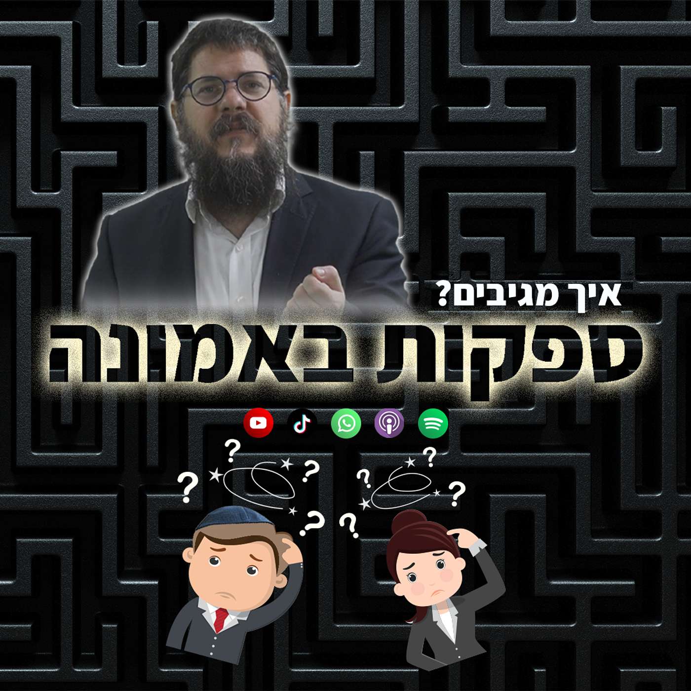 הרב, יש לי ספקות באמונה! תכנית לניהול זמנים מעורפלים