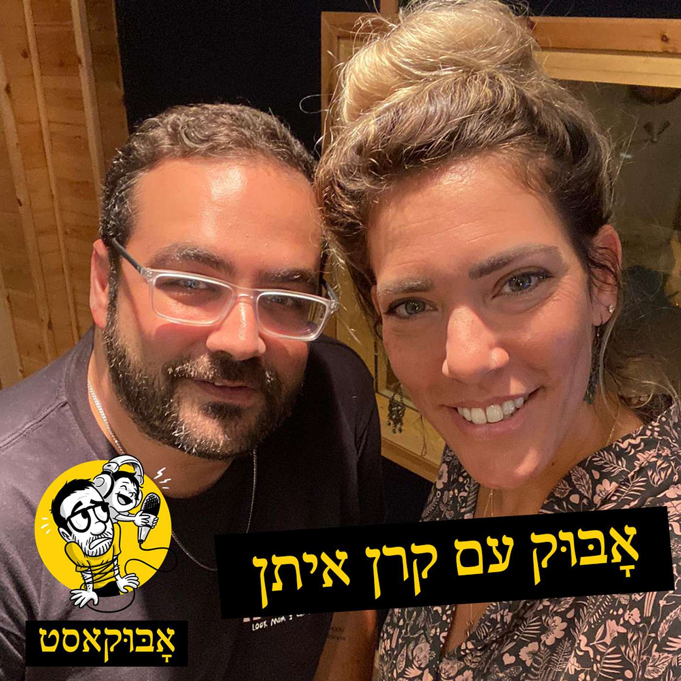 אמא לתאומות, קריירה עצמאית ומדוזות | אָבּוּק עם קרן איתן episode artwork