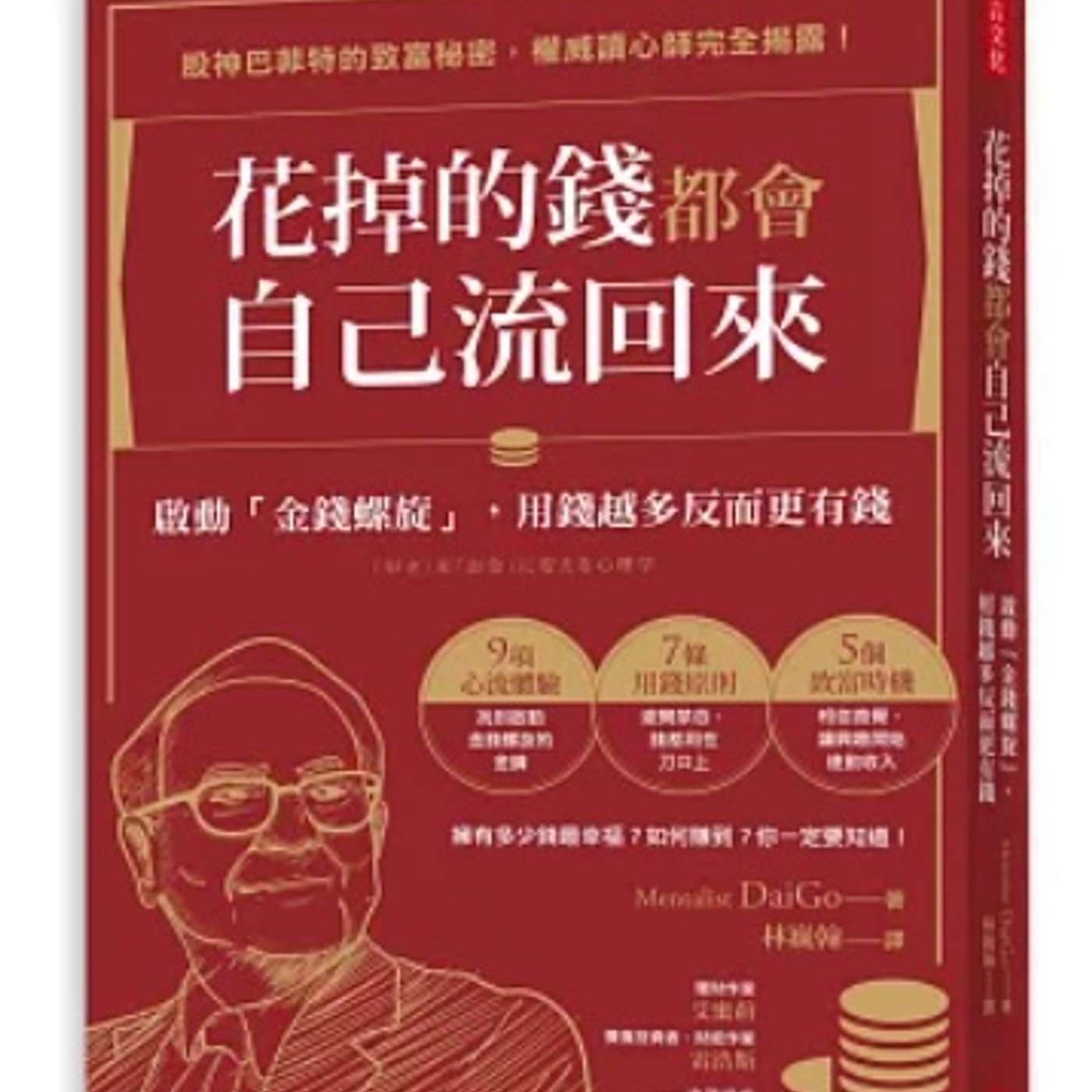 EP88 花錢等於賺錢？啟動「金錢螺旋」：上班族必學的7大用錢秘訣！