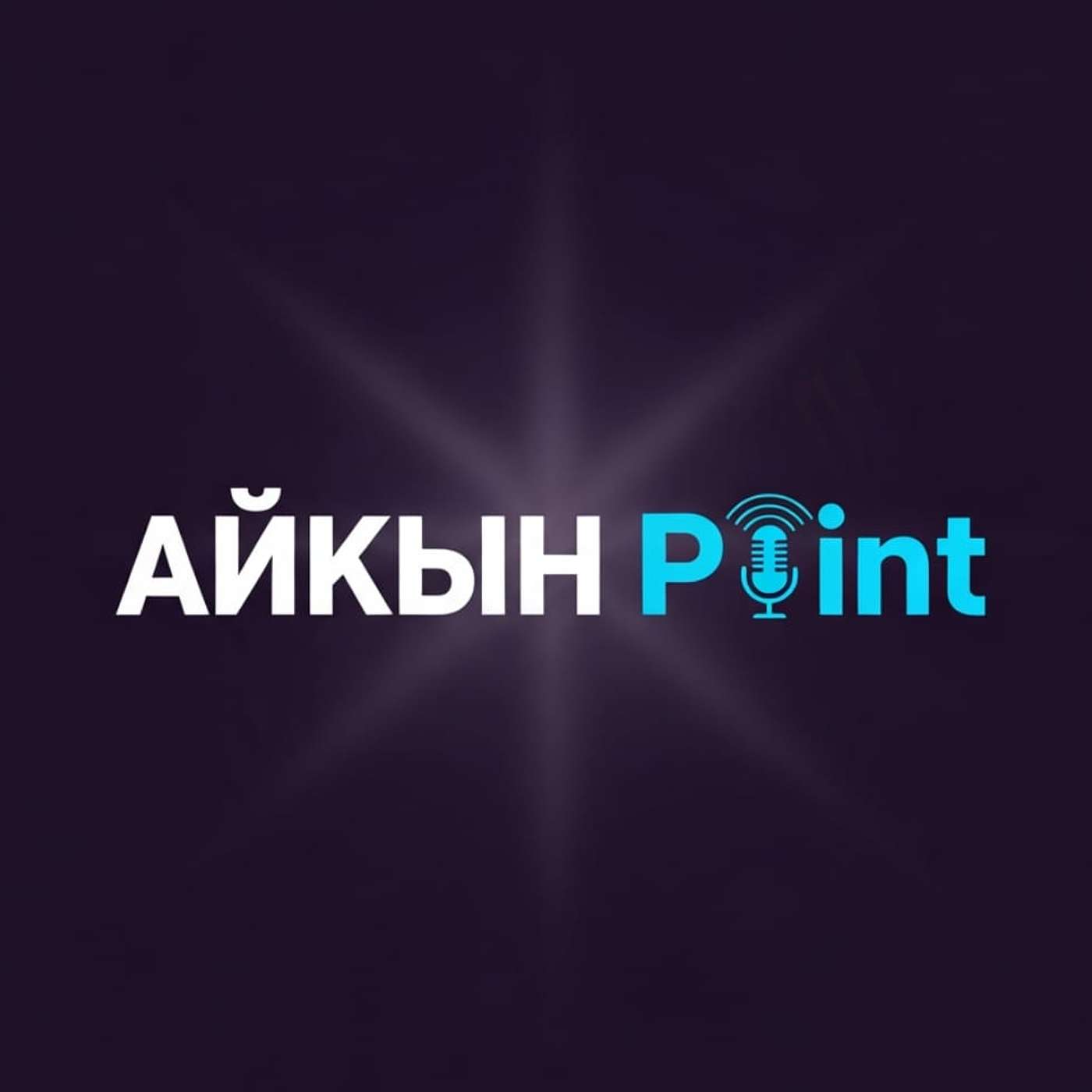 AikynPoint's Podcast