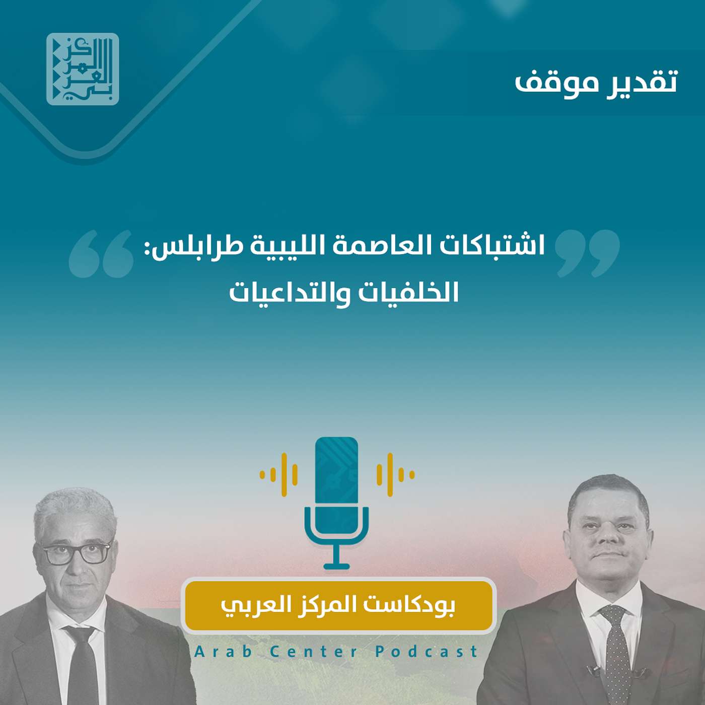 اشتباكات العاصمة الليبية طرابلس: الخلفيات والتداعيات episode artwork