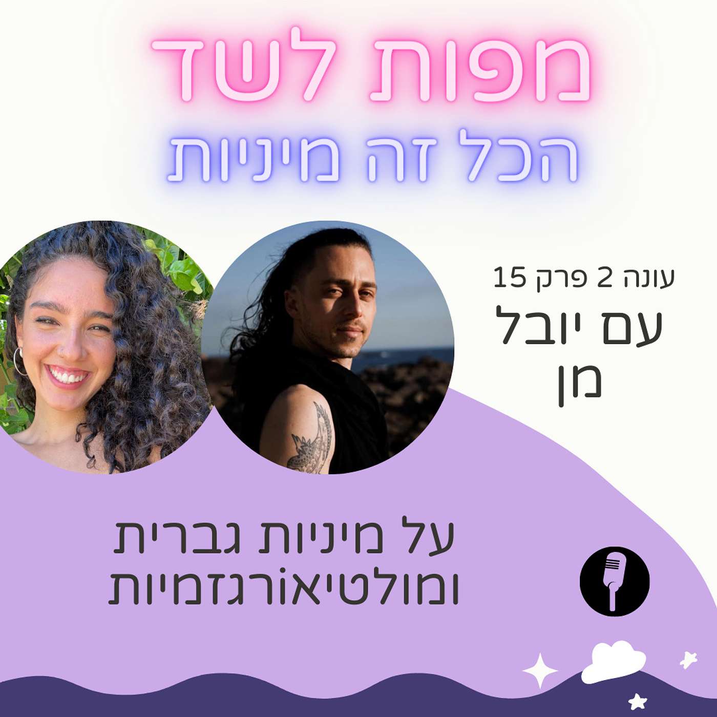 על מיניות גברית עם יובל מן - עונה 2 פרק 15 episode artwork