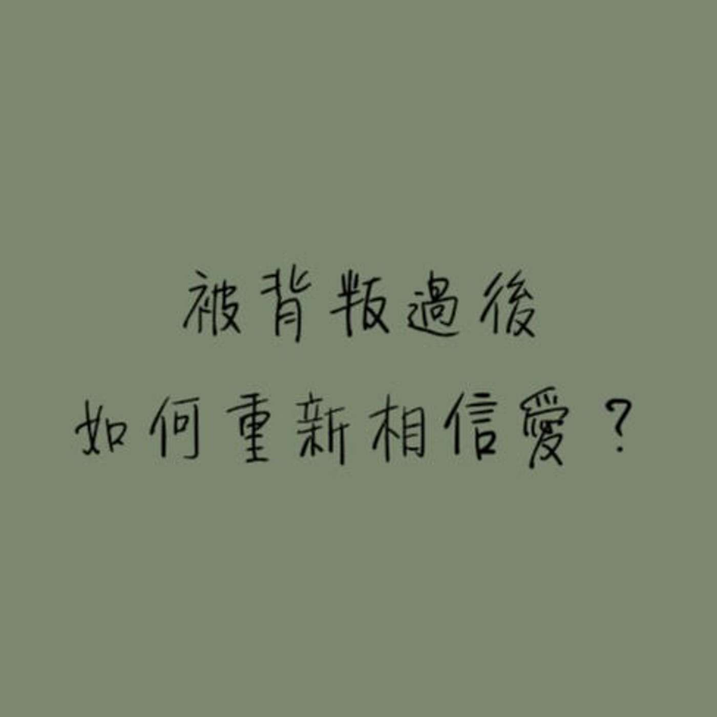 被背叛過後如何重新相信愛？ episode artwork