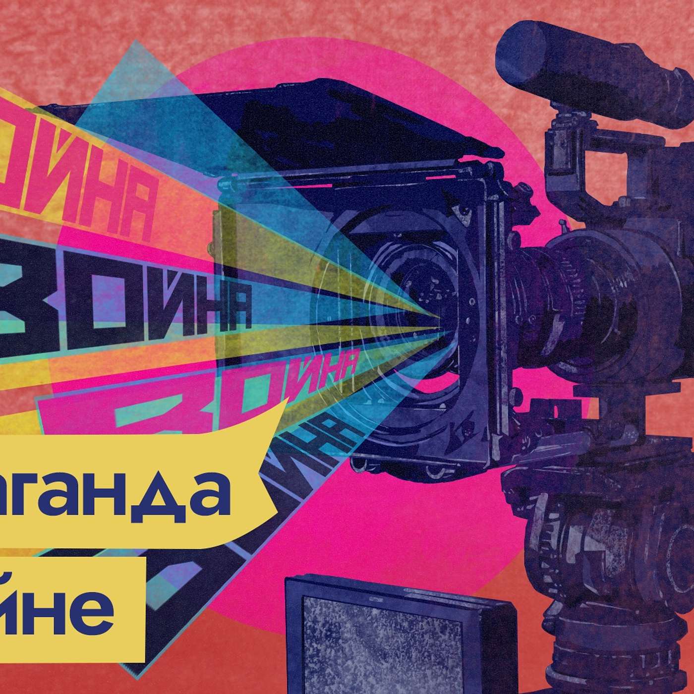 Как российская пропаганда оправдывает войну с Украиной