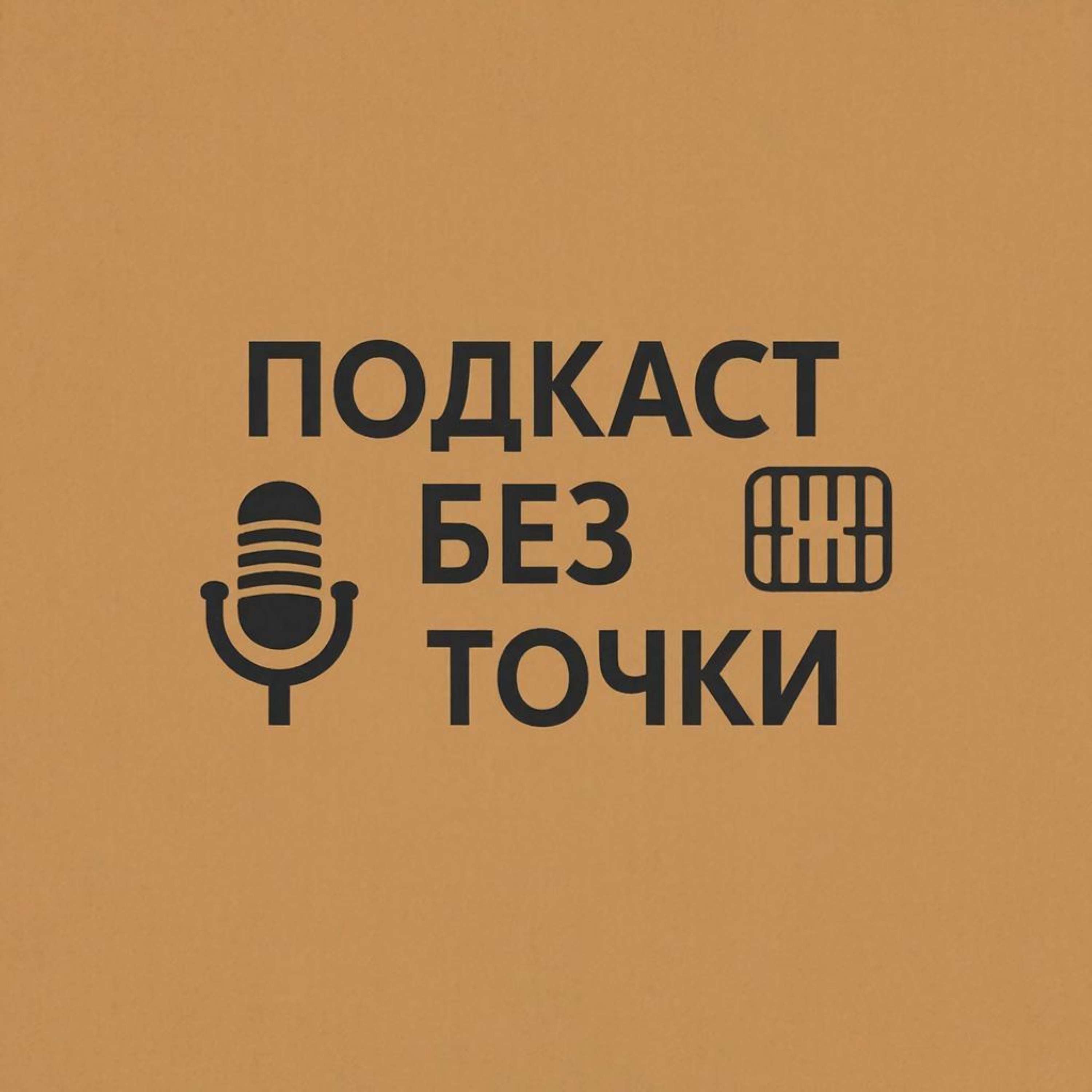 Без точки