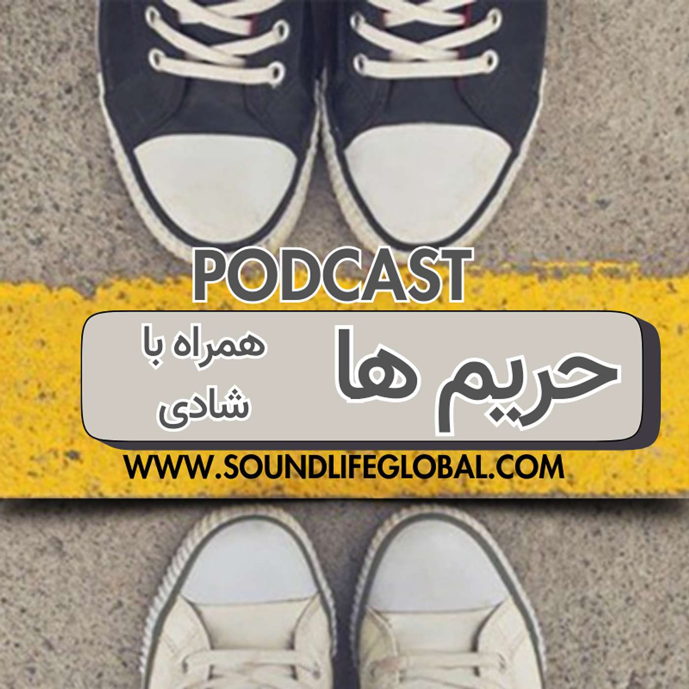 حریم ها  و دوستان - قسمت اول episode artwork