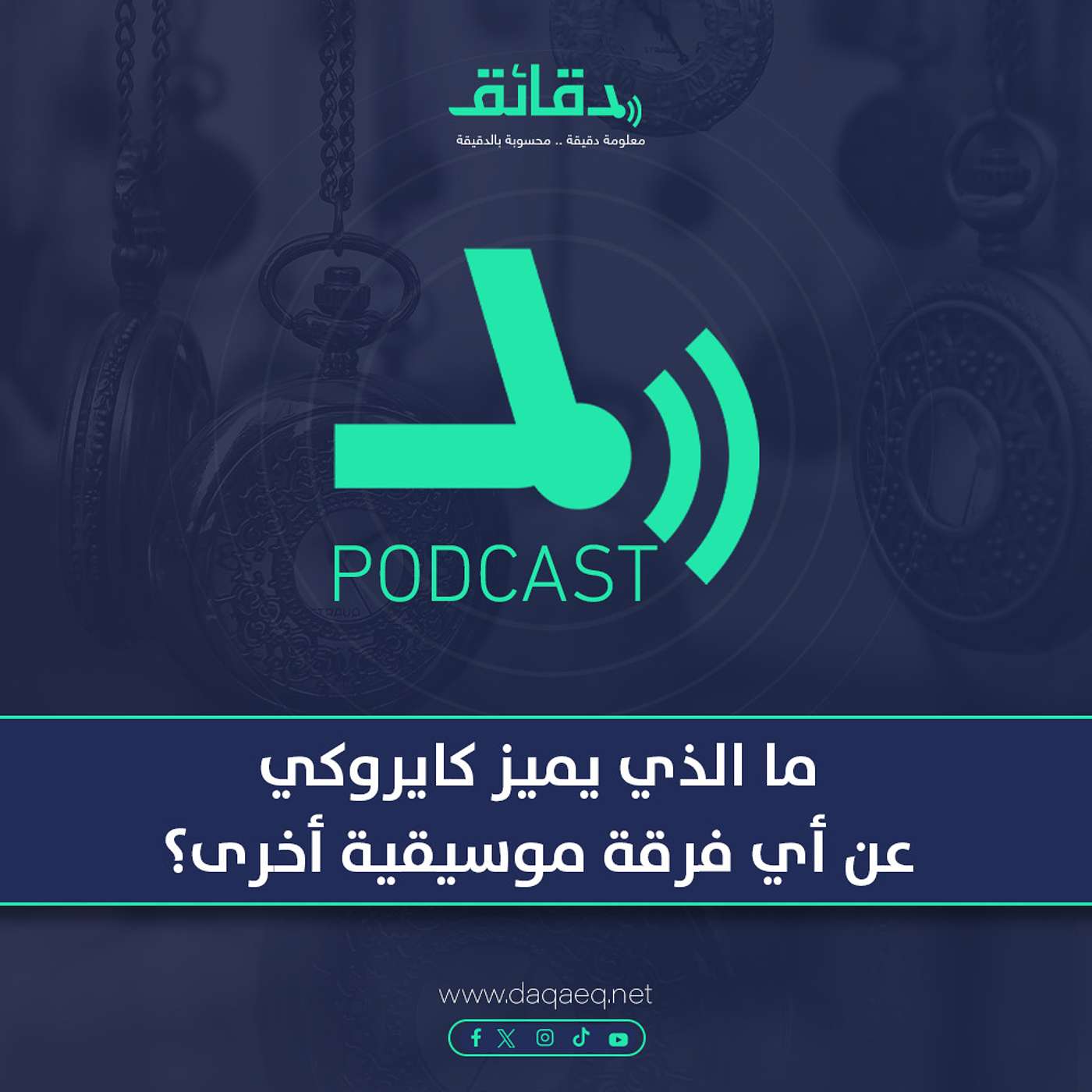 بودكاست | ما الذي يميز كايروكي عن أي فرقة موسيقية أخرى؟