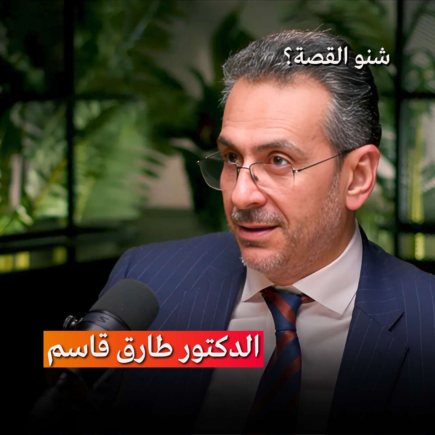 كبار السن لا يشتكون وقد يعانون بصمت | بودكاست شنو القصة مع الدكتور طارق قاسم كبار السن لا يشتكون وقد يعانون بصمت | بودكاست شنو القصة مع الدكتور طارق قاسم