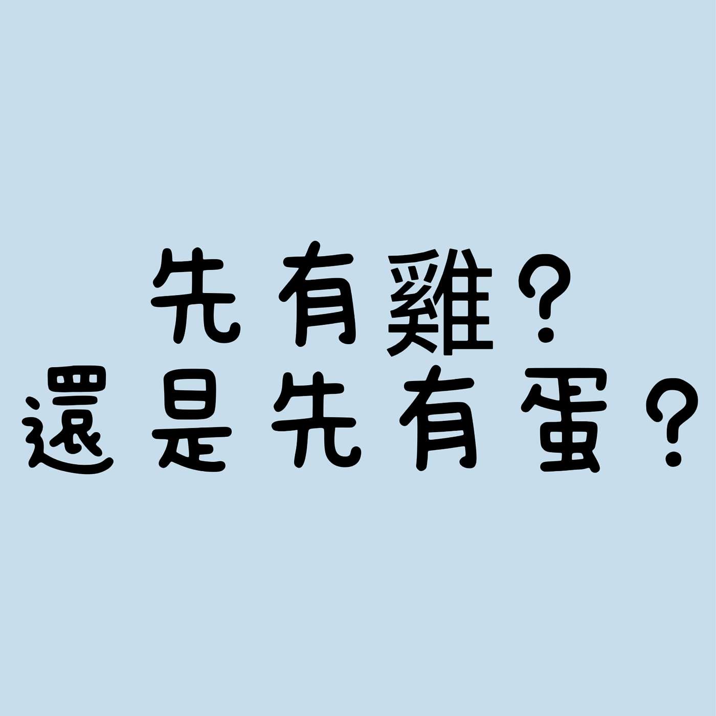 先有雞還是先有蛋 episode artwork