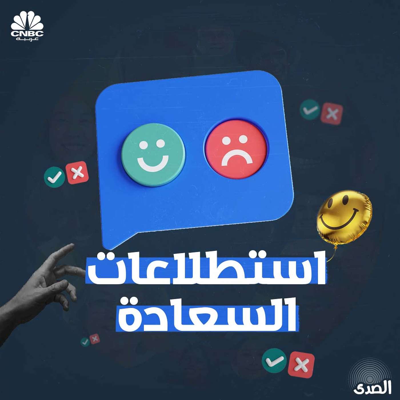 استطلاعات السعادة episode artwork