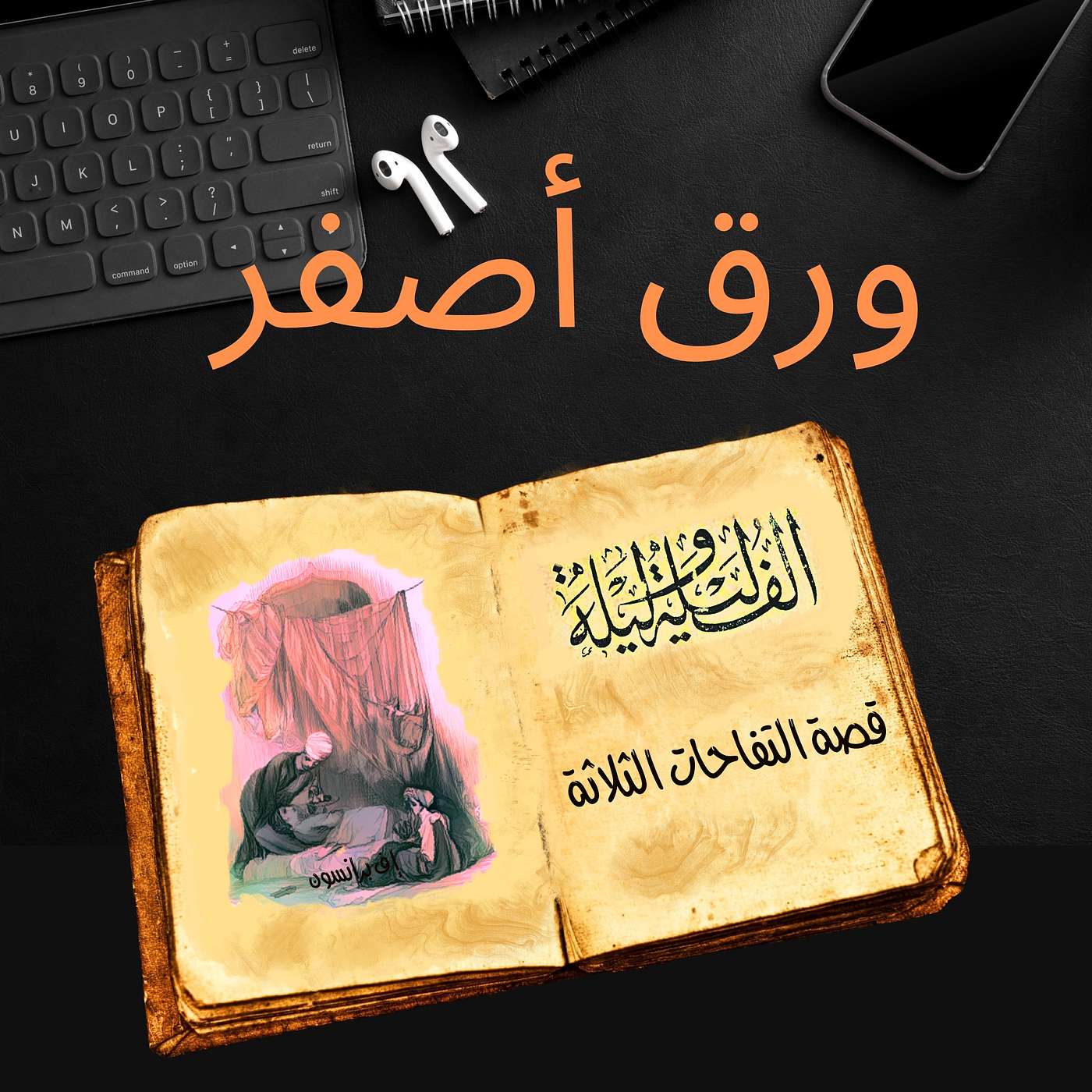 ألف ليلة وليلة ١٥: قصة التفاحات الثلاث episode artwork