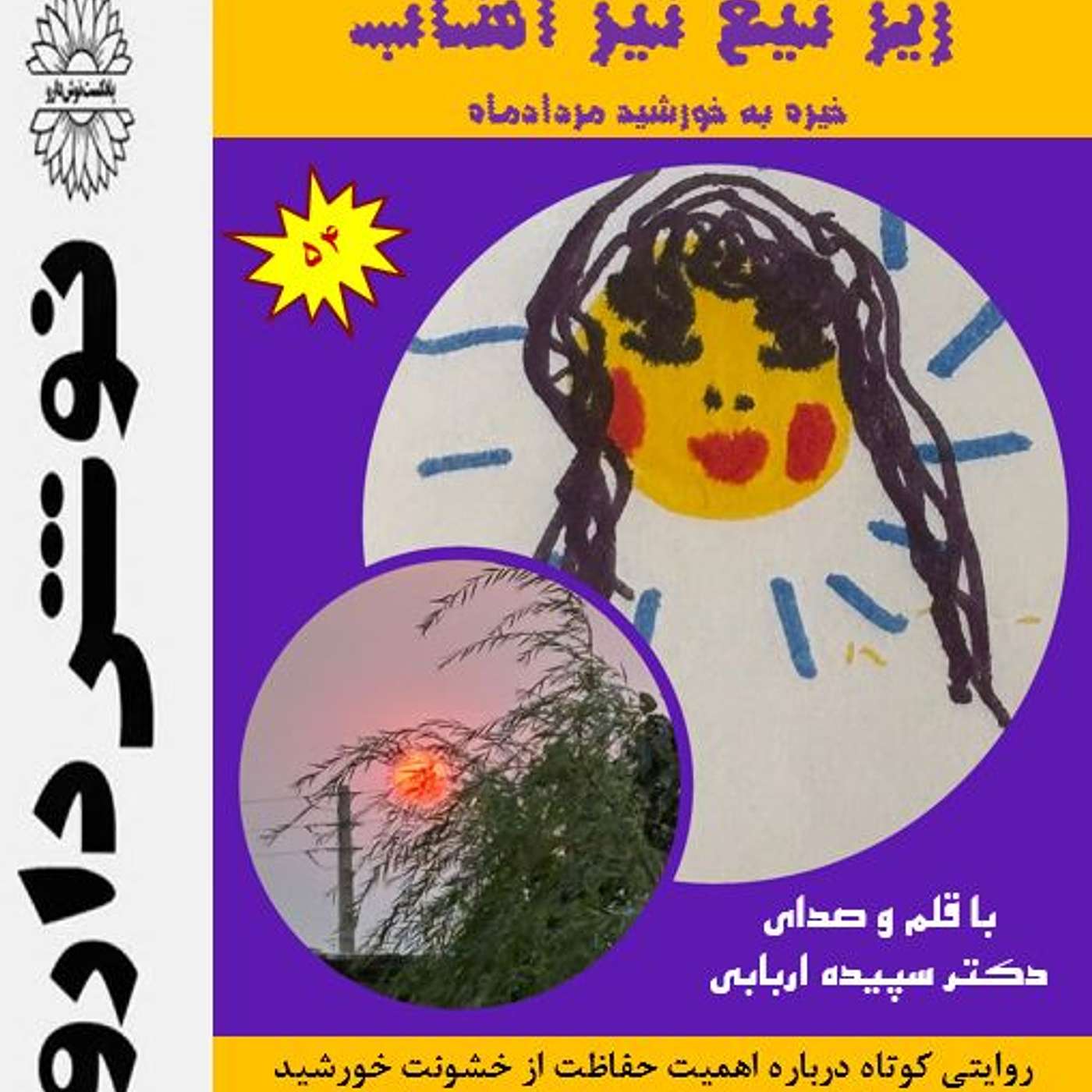 زیر تیغ تیزآفتاب