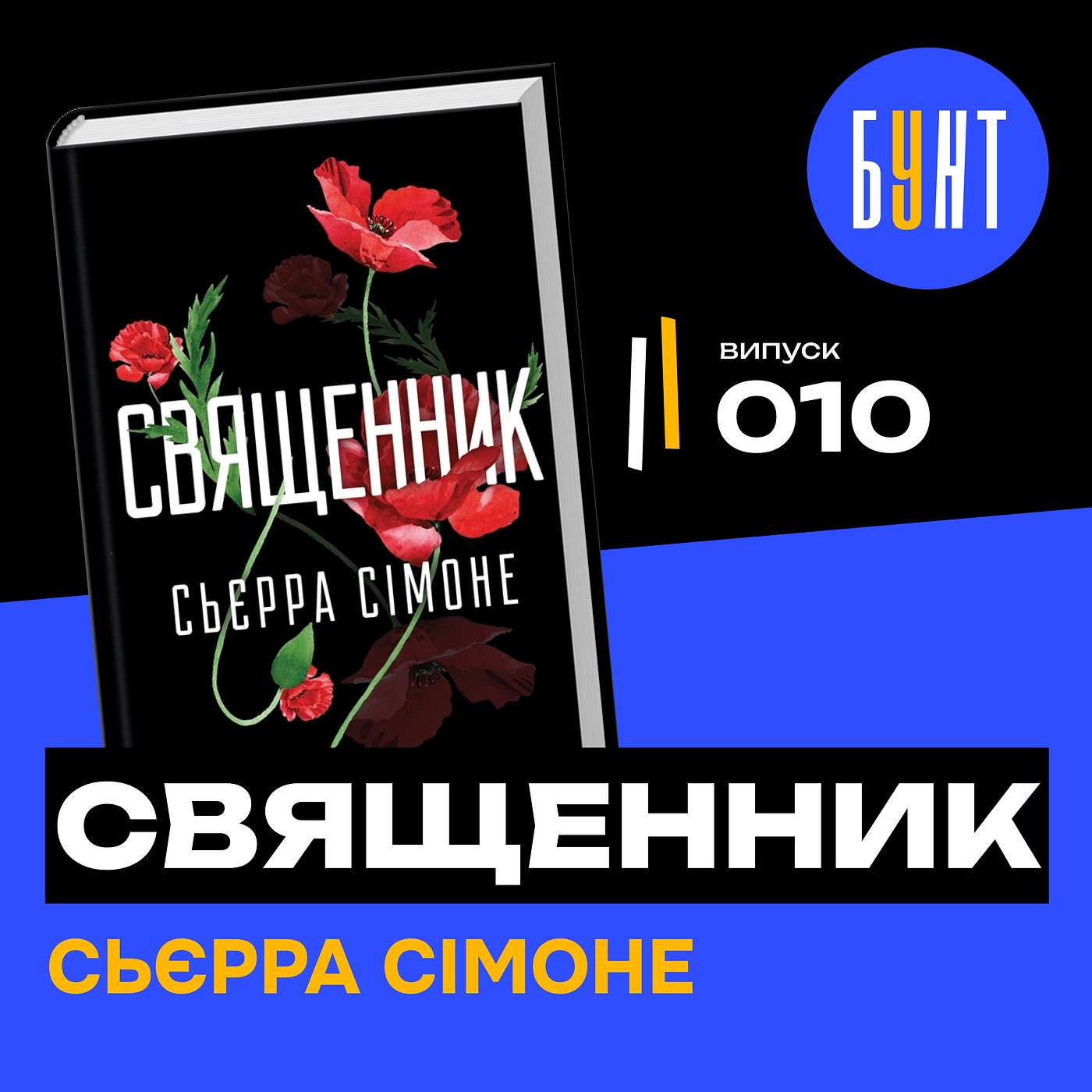 «Священник» – книга, яка зруйнує твої стереотипи | Огляд книги Сьєрра Сімоне Исповедь